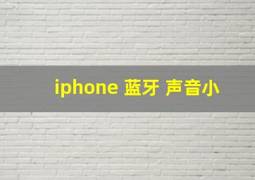 iphone 蓝牙 声音小